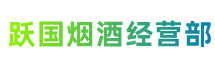 自贡贡井跃国烟酒经营部